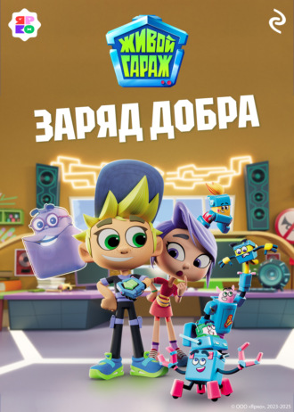 Елена Усачёва, Живой гараж. Заряд добра